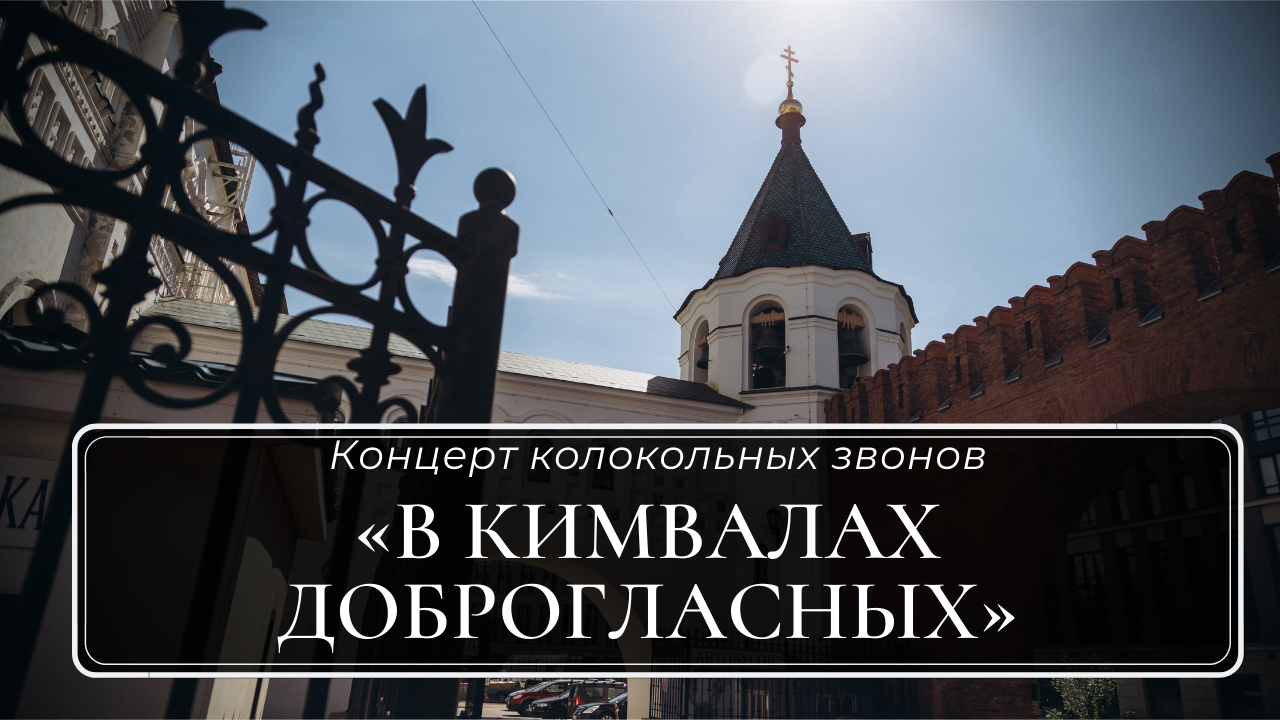 Колокольный концерт и научно-практическая конференция “Русские колокола и колокольные звоны”. 2020 год