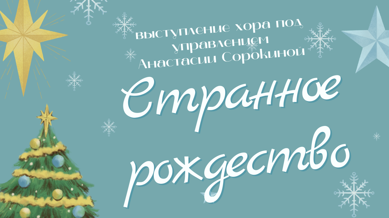 Концерт хора под управлением Анастасии Сорокиной “Странное Рождество”. 2018 год