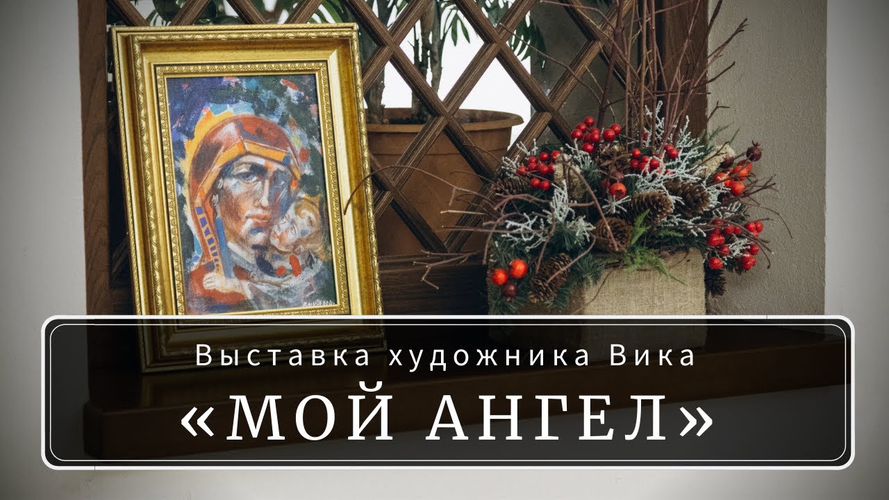 Выставка Вика (Вячеслава Забелина) “Мой ангел” в Феодоровском соборе