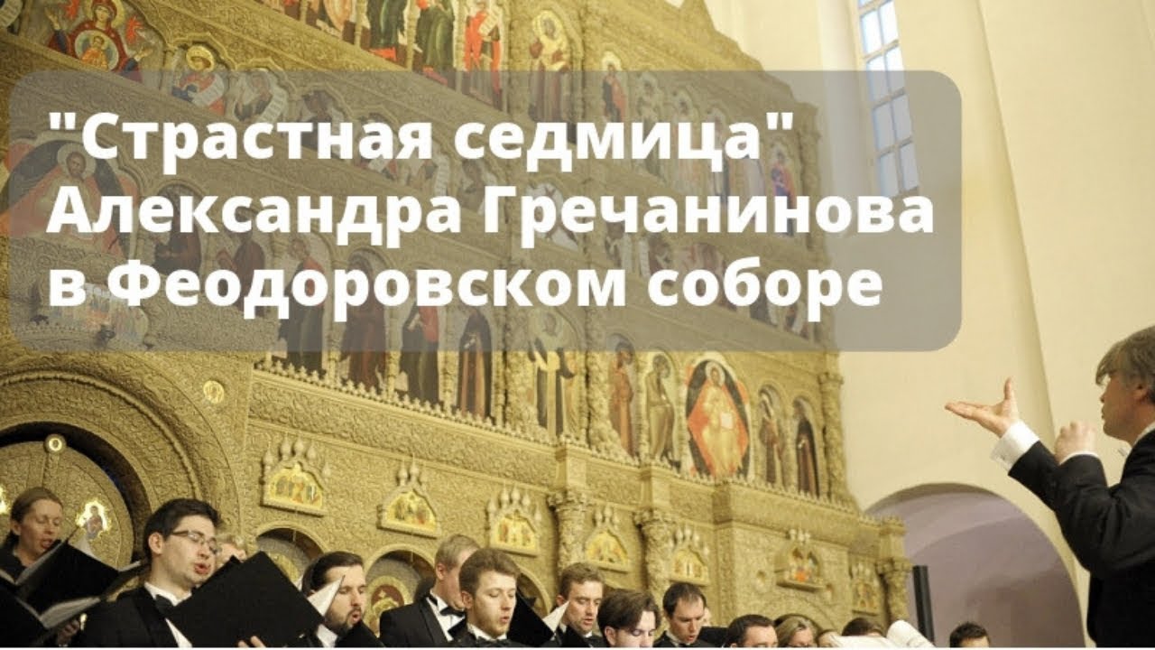 Концерт хора Смольного собора. “Страстная седмица” Александра Гречанинова. 2019 год