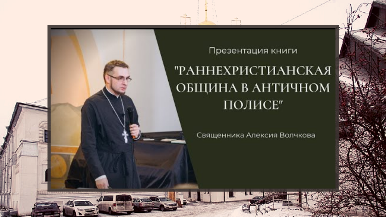 Презентация книги иерея А. Волчкова “Раннехристианская община в античном полисе”