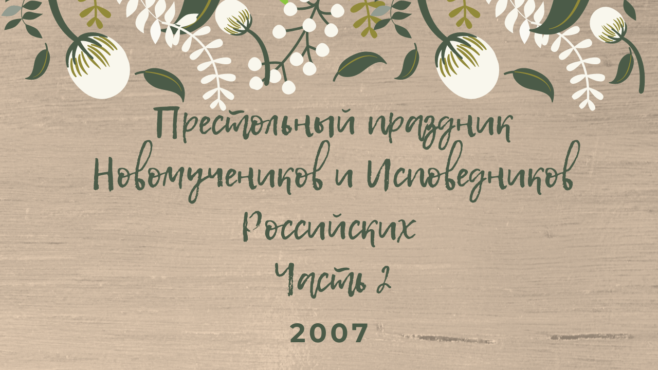 Престольный праздник Новомучеников и Исповедников Российских. Часть 2. 2007 год